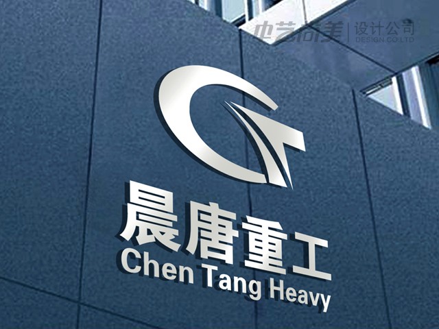 晨唐重工 標(biāo)志設(shè)計(jì)