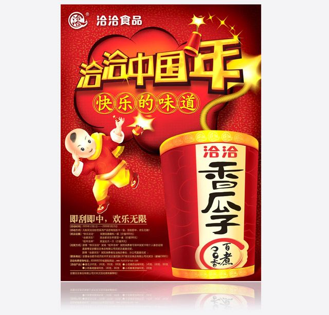 洽洽食品 海報(bào)設(shè)計(jì)