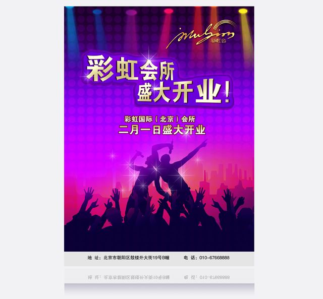 彩虹國際會(huì)所 酒店海報(bào)設(shè)計(jì)