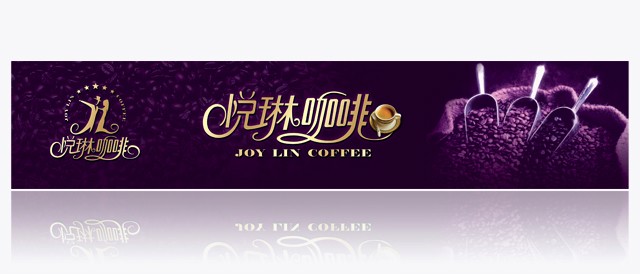 悅琳咖啡 海報(bào)設(shè)計(jì)